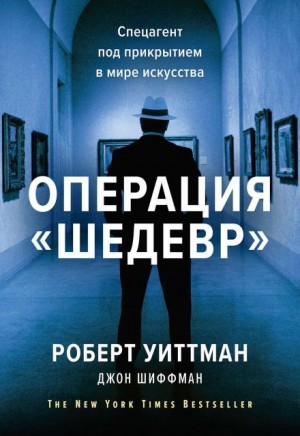 Роберт Уиттман, Джон Шиффман - Операция «Шедевр»