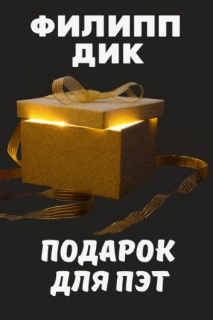 Филип Дик - Подарок для Пэт