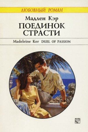 Кэр Мадлен - Поединок страсти