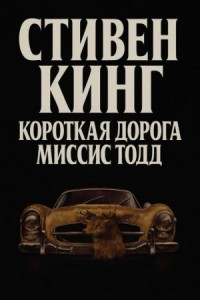 Кратчайший путь для миссис Тодд