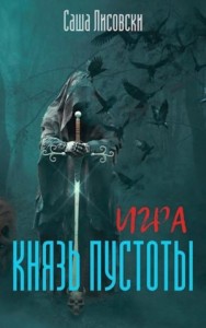 Князь Пустоты