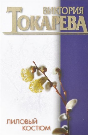 Виктория Токарева - Лиловый костюм