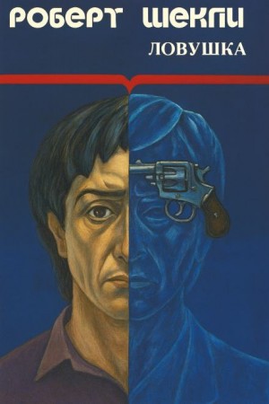 Роберт Шекли - Ловушка