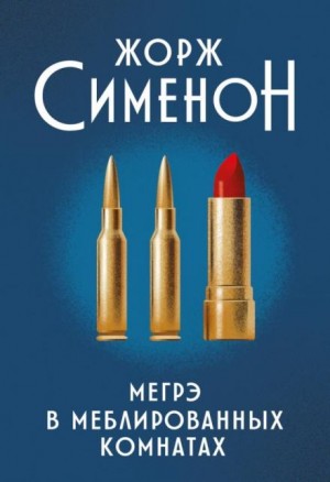 Жорж Сименон - Мегрэ в меблированных комнатах