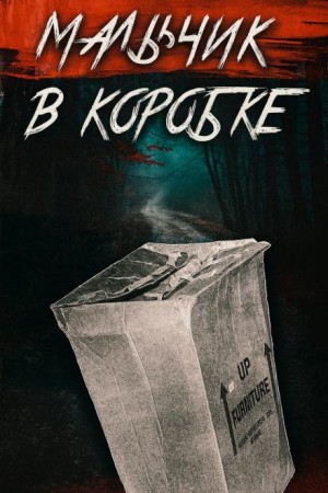  - «Мальчик в коробке» раскрыт спустя 65 лет