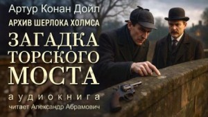 Артур Конан Дойль - Шерлок Холмс: 9.07. Загадка Торского моста