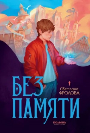 Светлана Фролова - Без памяти