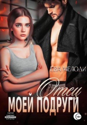 Ева Мелоди - Отец моей подруги