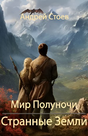 Андрей Стоев - Странные земли