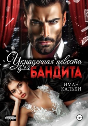Иман Кальби - Украденная невеста для бандита