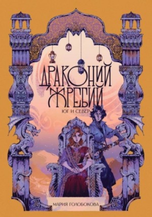 Мария Голобокова - Драконий жребий. Юг и Север