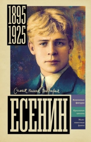 Василий Берг - Есенин