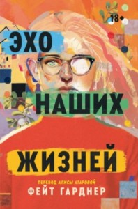 Эхо наших жизней