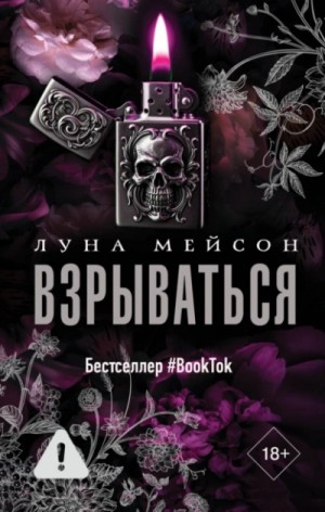 Луна Мейсон - Взрываться
