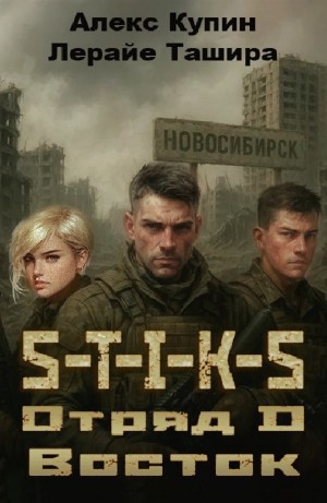 Лерайе Ташира, Алекс Купин - Отряд D. Восток