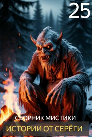  - Истории от Серёги №25