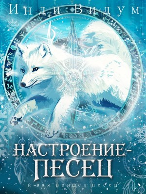 Инди Видум - Под знаком Песца. Книга 7. Настроение – Песец