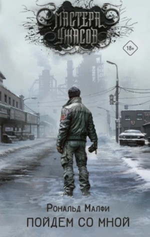 Рональд Малфи - Пойдем со мной