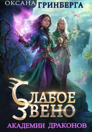 Оксана Гринберга - Слабое звено Академии Драконов