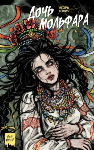 Игорь Толич - Дочь мольфара