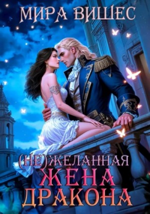 Мира Вишес - (Не)желанная жена дракона