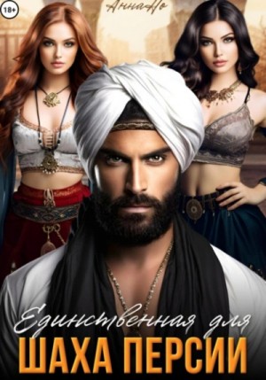 Анна Но - Единственная для шаха Персии