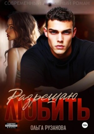 Ольга Рузанова - Разрешаю любить