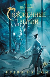 Сожженные земли 3. Право на дом