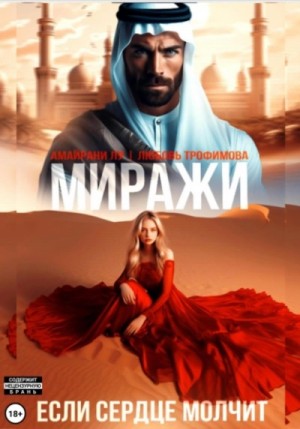 Любовь Трофимова, Амайрани Лу - Миражи. Если сердце молчит