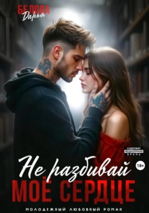 Дарья Белова - Не разбивай моё сердце