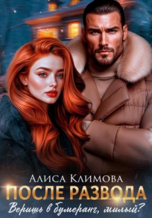 Алиса Климова - После развода. Веришь в бумеранг, милый?
