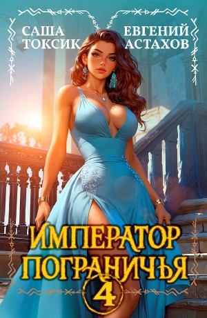 Евгений Астахов, Саша Токсик - Император Пограничья 4