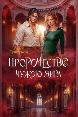 Олеся Григорьева - Пророчество чужого мира. Книга 3