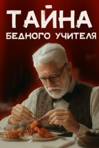 Тайна бедного учителя
