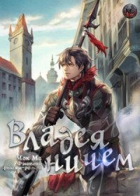 Владея Ничем 3