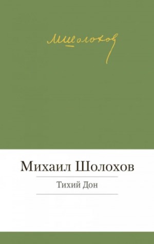 Михаил Шолохов - Тихий Дон