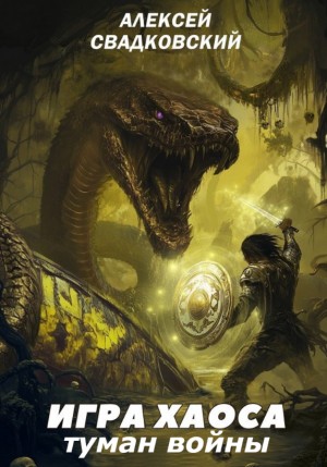 Алексей Свадковский - Туман войны