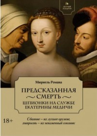 Предсказанная смерть. Шпионки на службе Екатерины Медичи