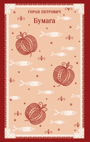 Горан Петрович - Бумага