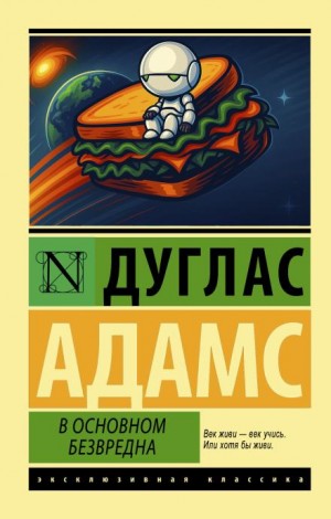 Дуглас Адамс - В основном безвредна