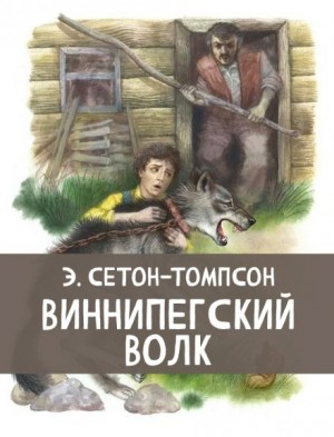 Эрнест Сетон-Томпсон - Виннипегский волк