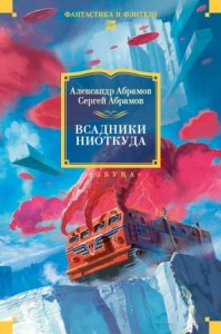 Всадники ниоткуда