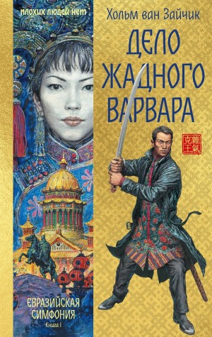 Хольм Ван Зайчик - Дело жадного варвара