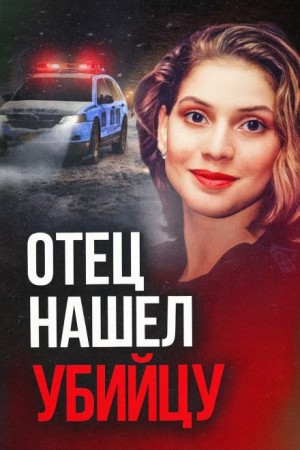  - 30 лет погони