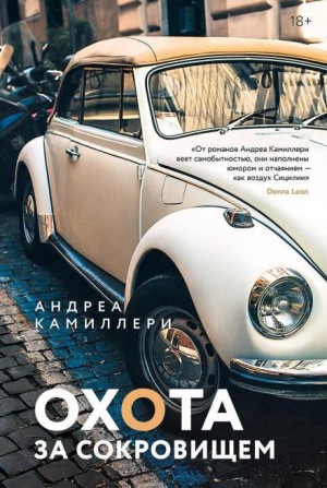 Андреа Камиллери - Охота за сокровищем