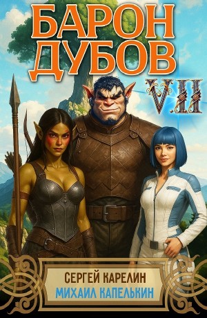 Сергей Карелин, Михаил Капелькин - Барон Дубов 7