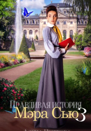 Алёна Цветкова - Правдивая история Мэра Сью 3