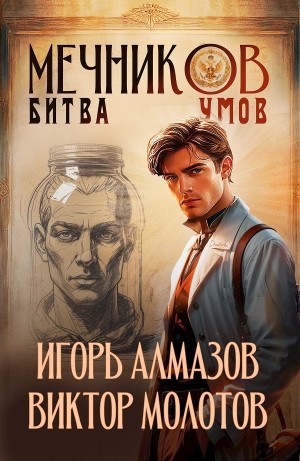 Виктор Молотов, Игорь Алмазов - Мечников. Том 10. Битва умов