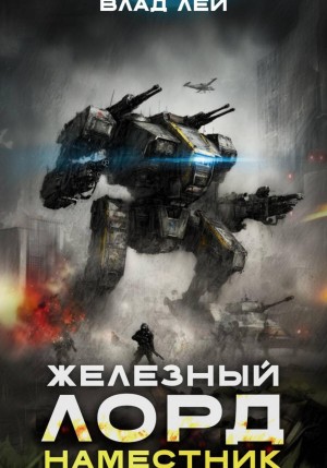 Влад Лей - Железный Лорд 2. Наместник