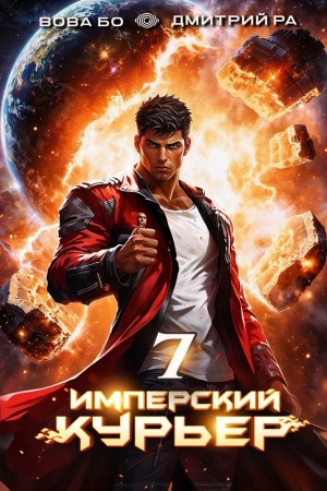 Дмитрий Ра, Вова Бо - Имперский курьер. Том 7